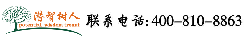 大鸡巴肏骚逼高清淫水北京潜智树人教育咨询有限公司